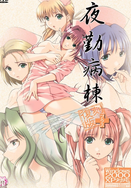 夜勤病棟 復刻版＋